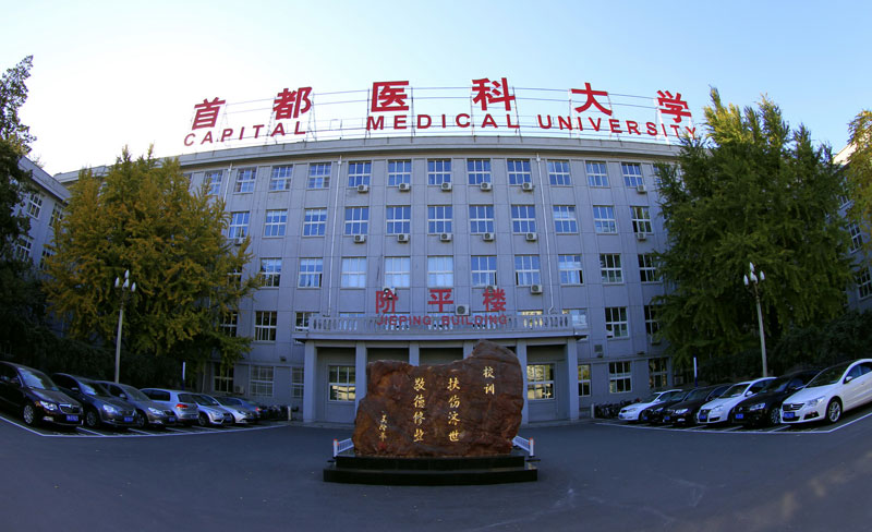 首都医科大学